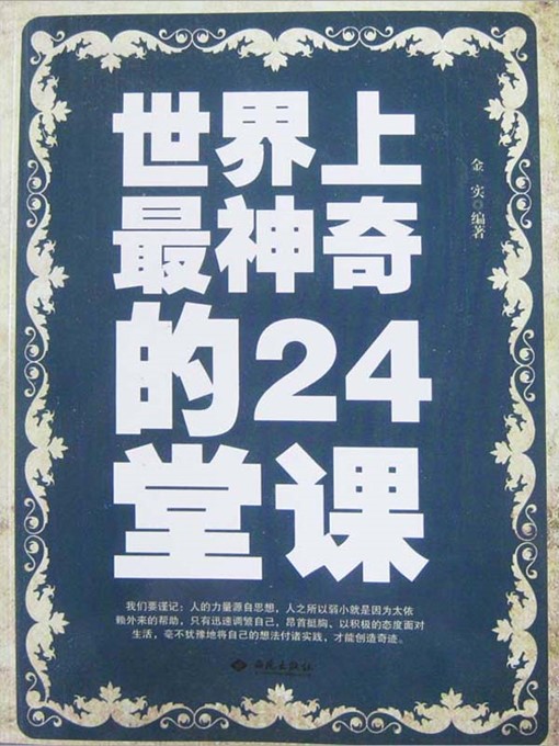 Title details for 世界上最神奇的24堂课 (24 Most Magic Lectures in the World ) by 金实(Jin Shi) - Available